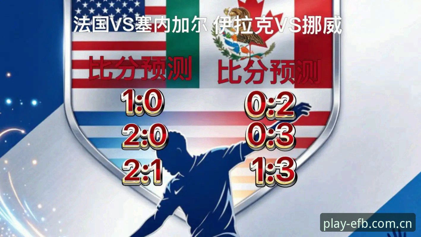 世界杯数据解析教程：从法国3-0伊拉克看FB中文版赛事数据替代的实战价值